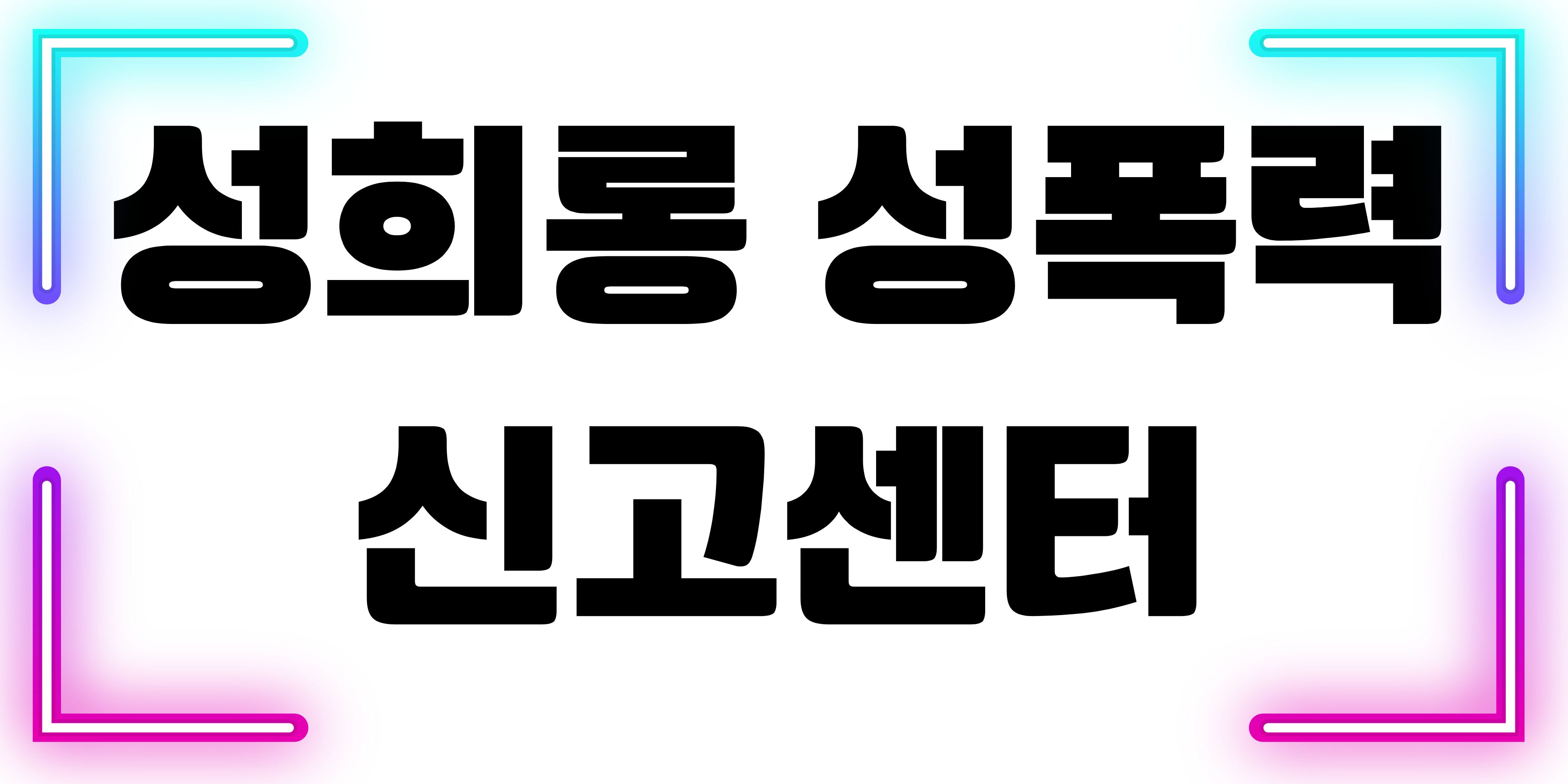 성희롱 성폭력 신고센터.jpg