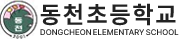 동천초등학교